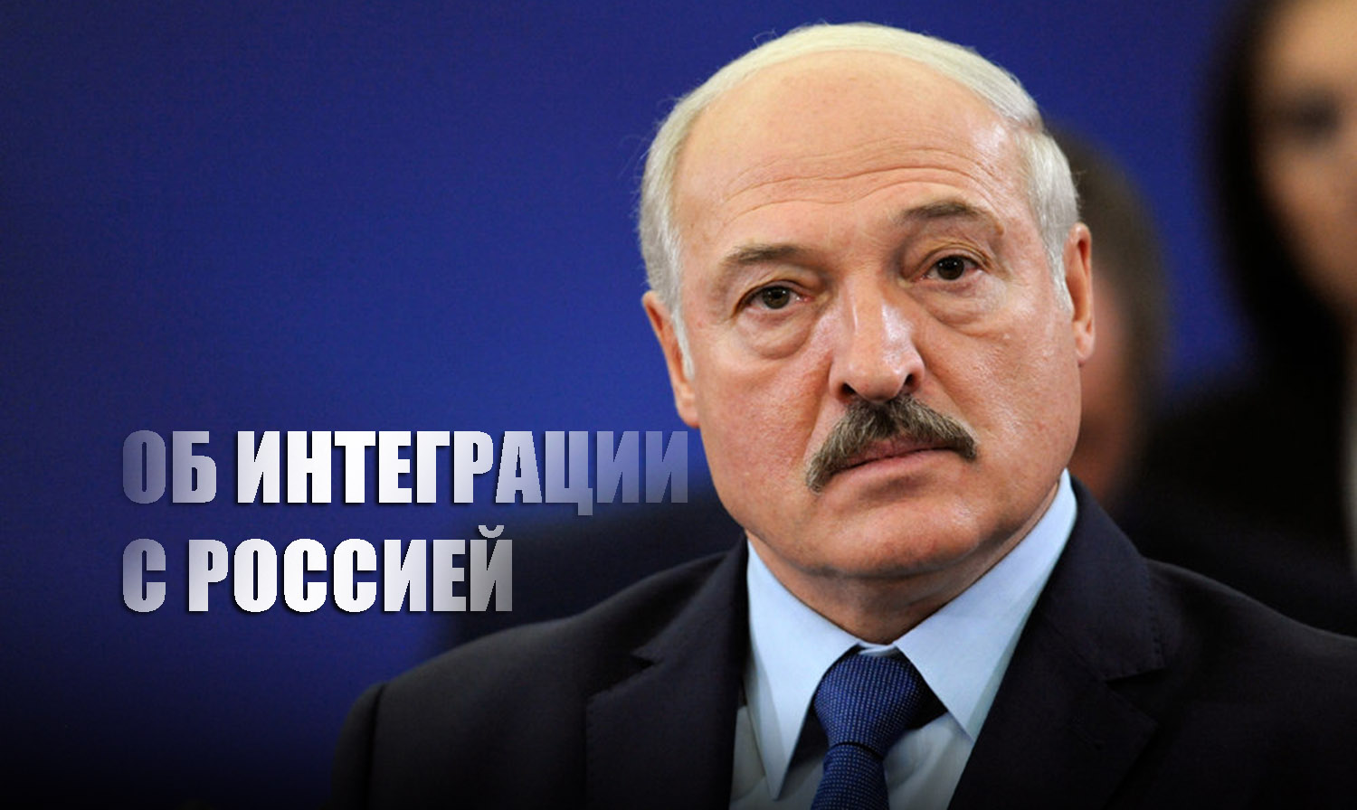 Лукашенко прокомментировал вопрос об интеграции с РФ