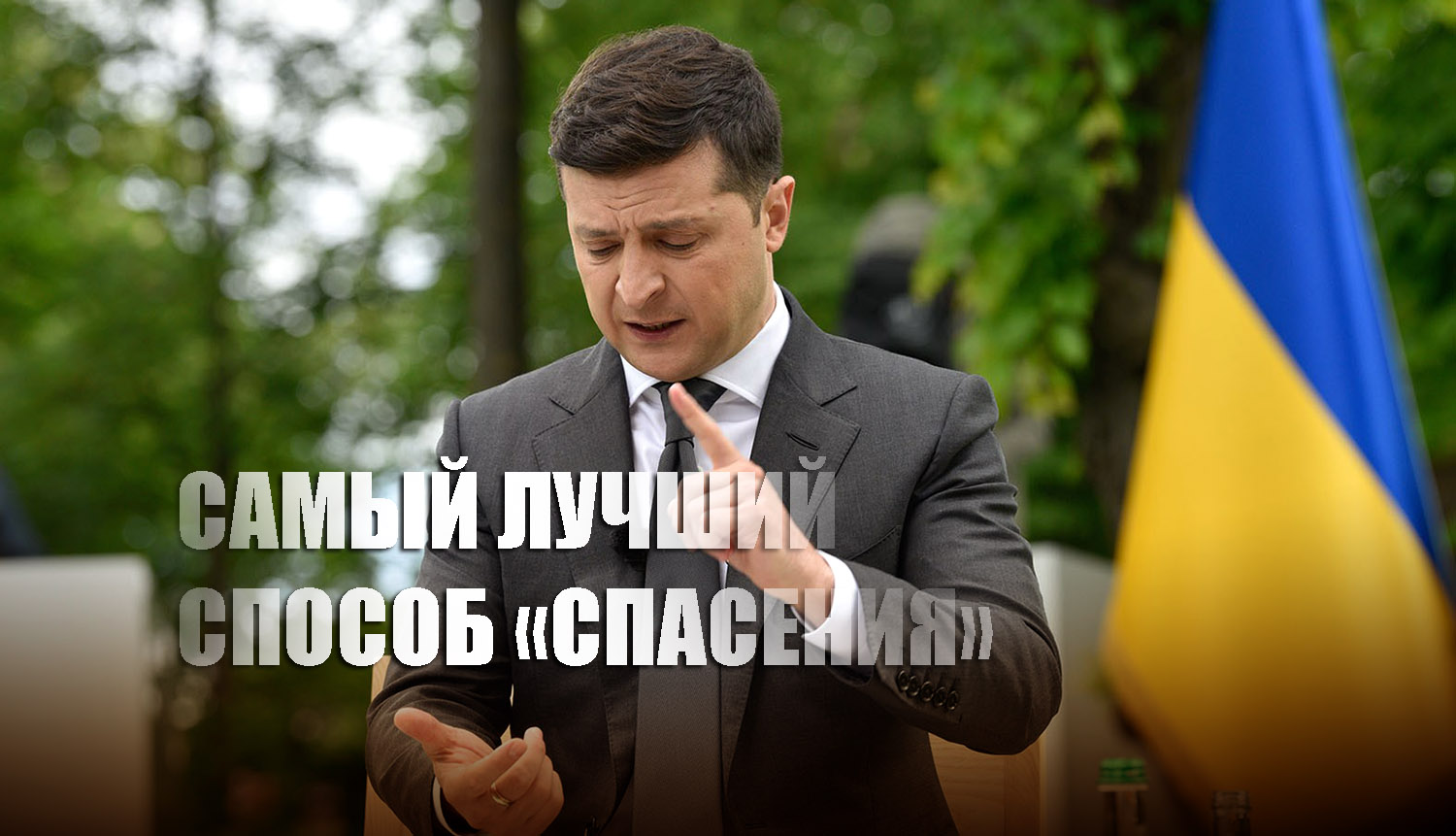 Зеленскому указали на единственный способ "спасти Украину от России"