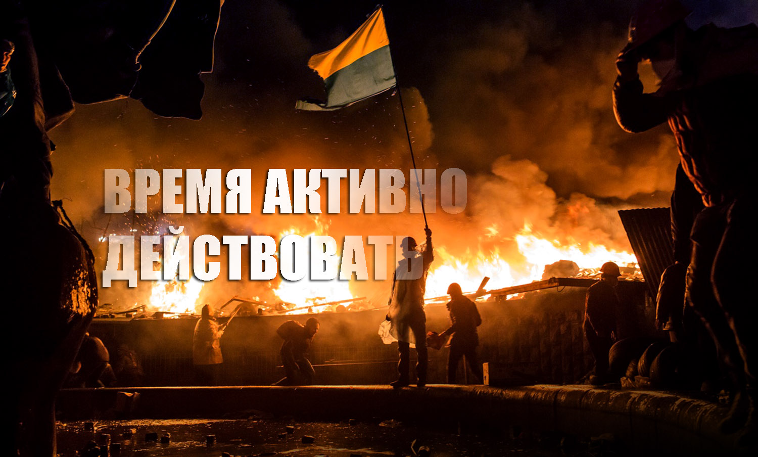Украинцы выразили готовность поднять вооруженное восстание против власти