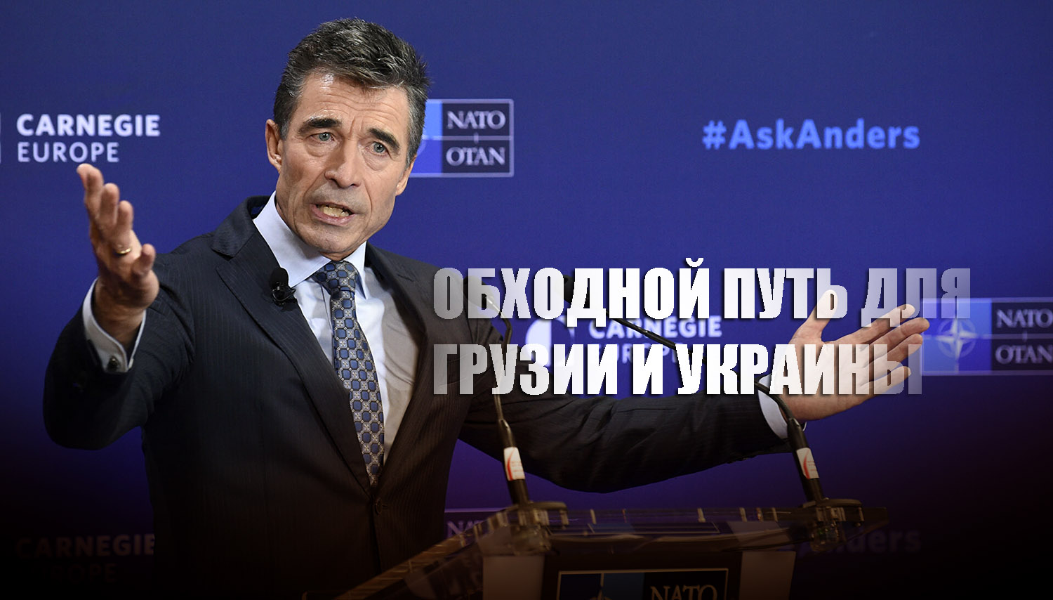 Бывший генсек НАТО предложил обходной способ вступления Украины и Грузии в альянс