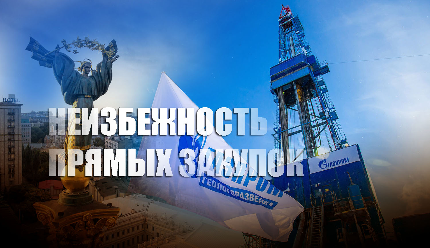 В Киеве назвали срок начала закупки газа у России