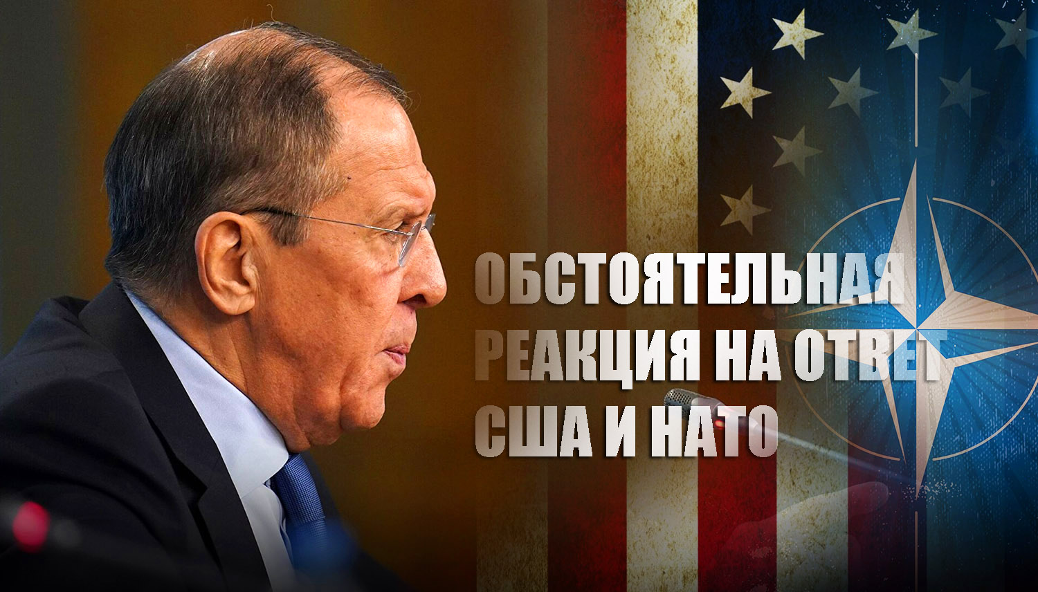 Лавров заявил о готовности реакции РФ на ответы США и НАТО