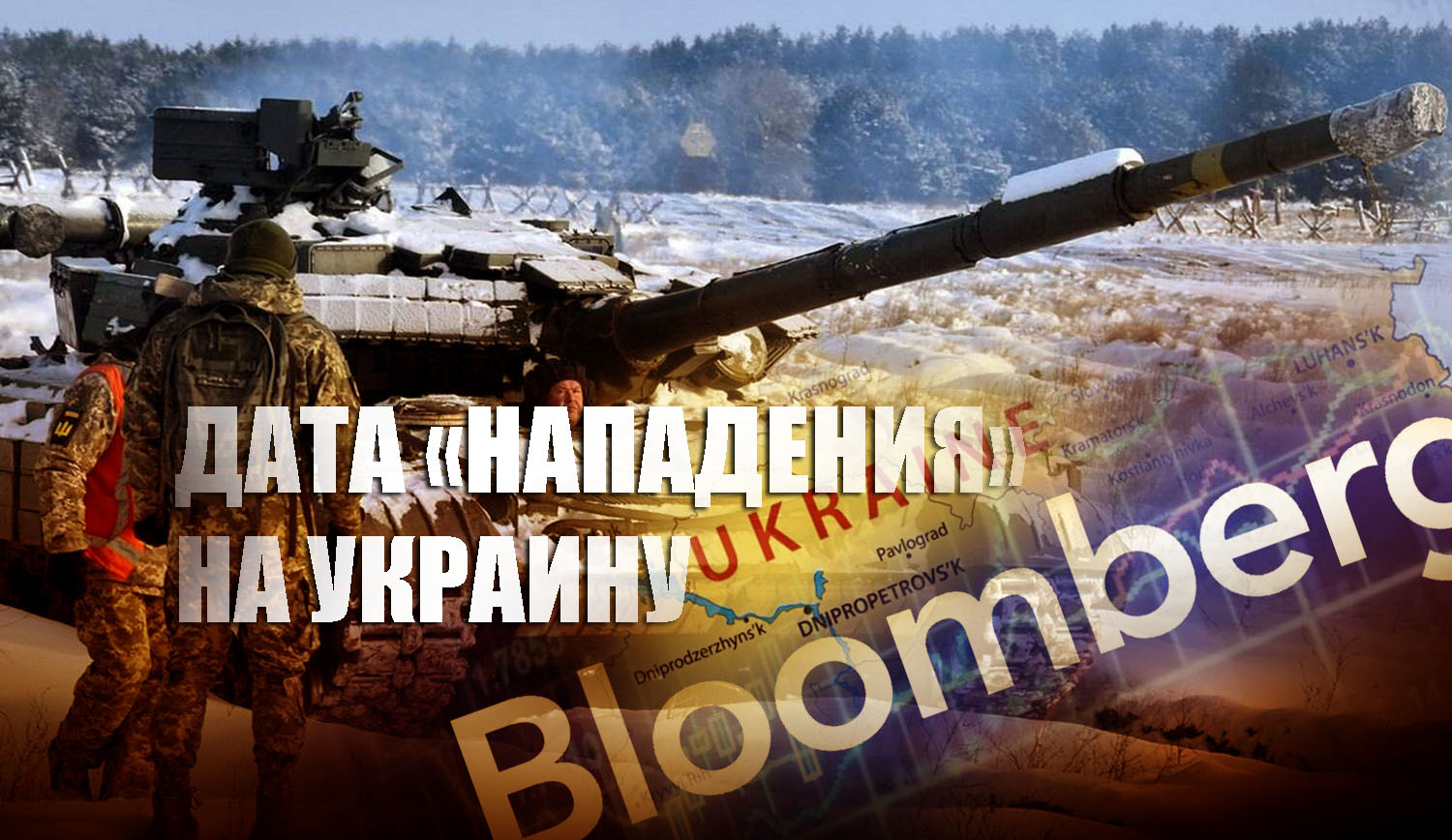 Агентство Блумберг назвало конкретную дату, когда произойдёт "нападение России на Украину"