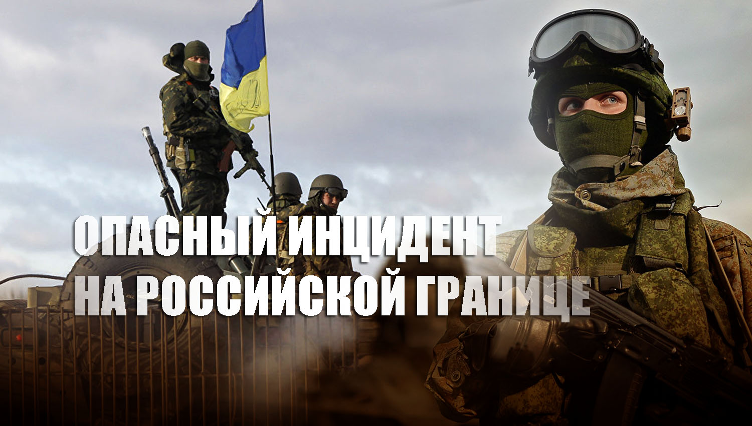 Российские военные уничтожили две украинские БМП, перешедшие границу