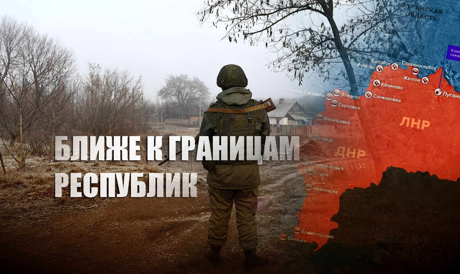 Пушилин рассказал, как скоро ЛНР и ДНР выйдут к границам Донецкой и Луганской областей