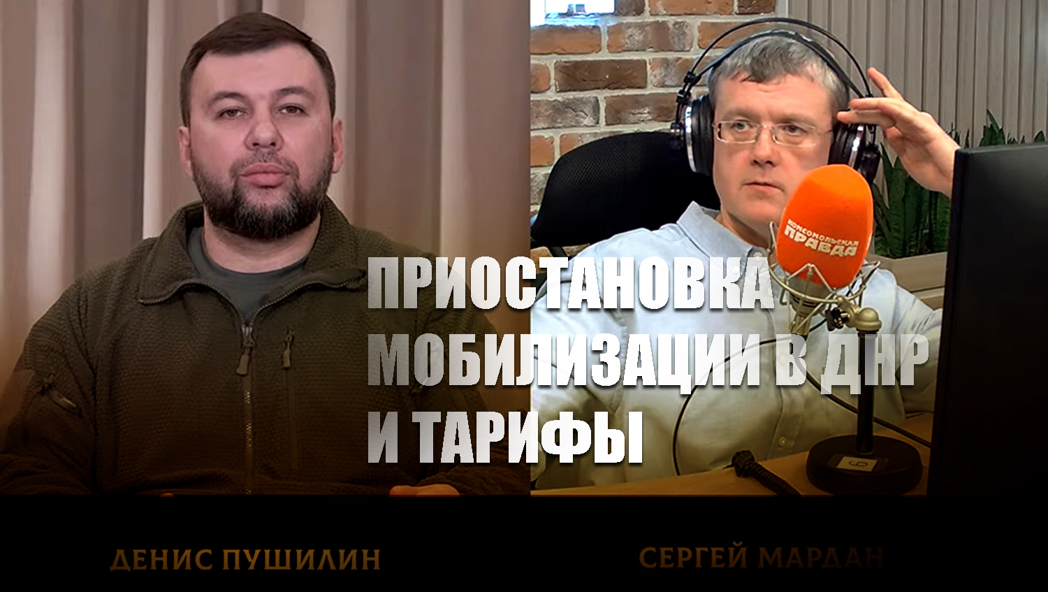 Пушилин рассказал о приостановке мобилизации и снижении тарифов в освобождённом Донбассе