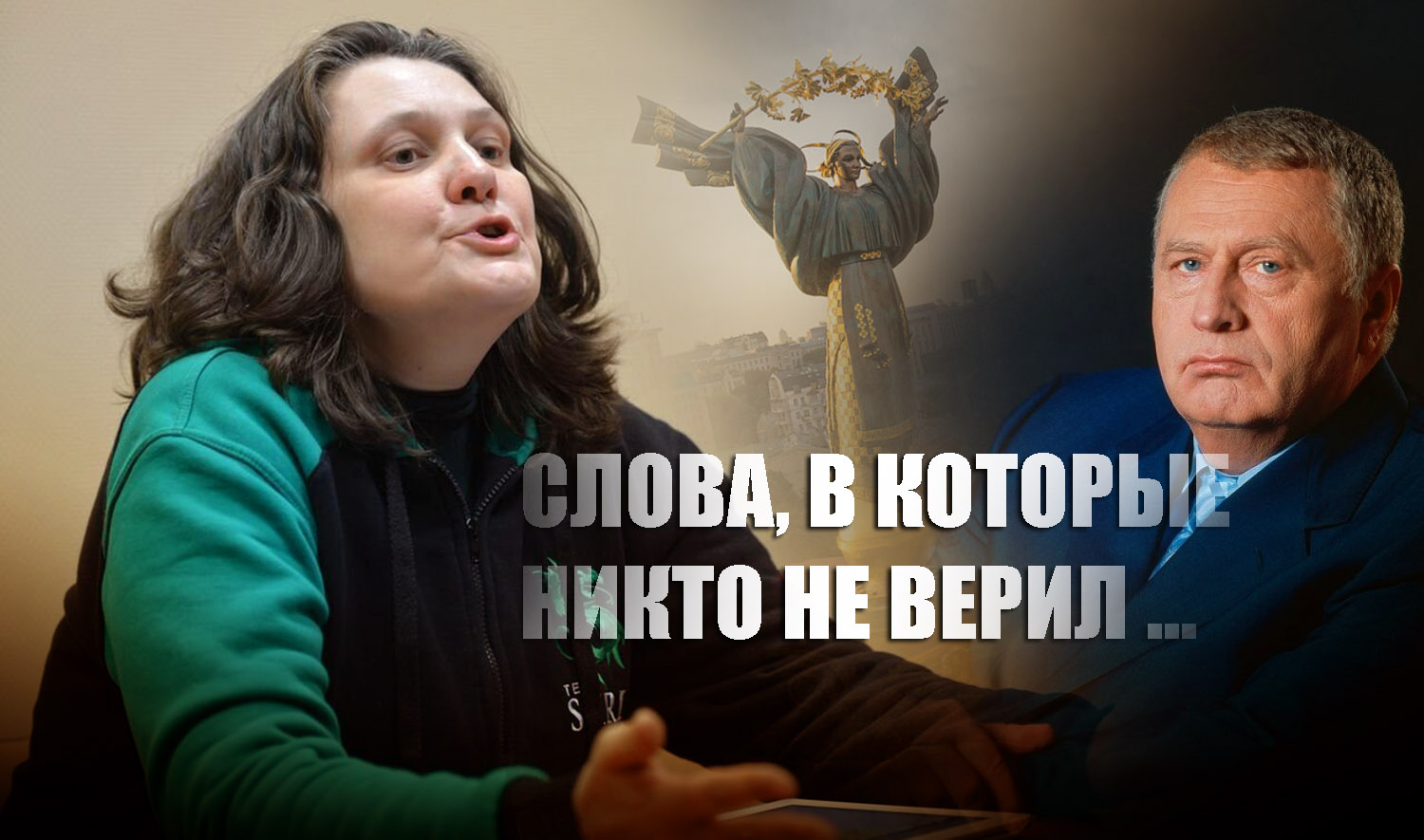 Монтян напомнила о старых пророческих словах Жириновского для Украины и Грузии