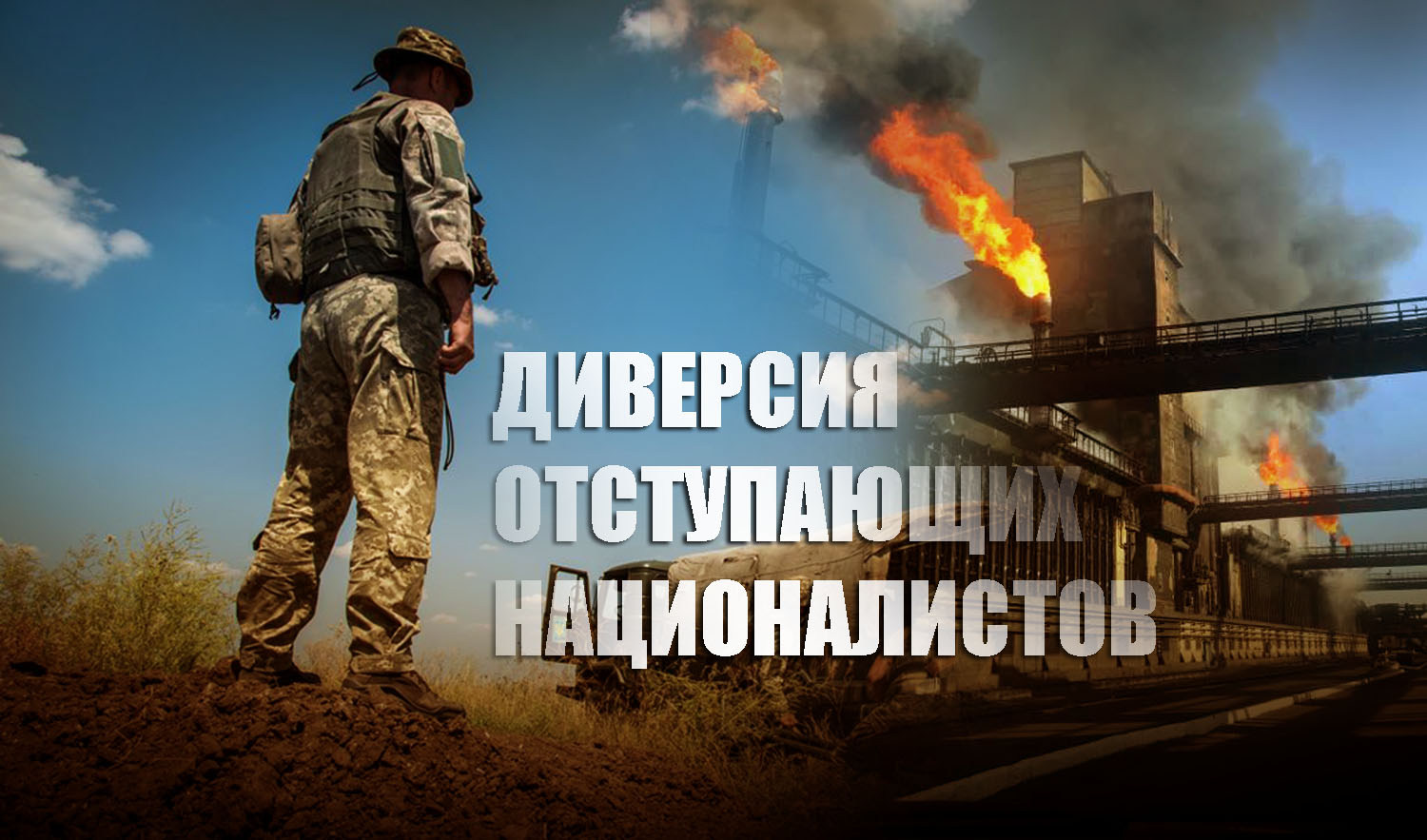 Украинские боевики нацбатов устроили диверсию на химическом комбинате под Донецком
