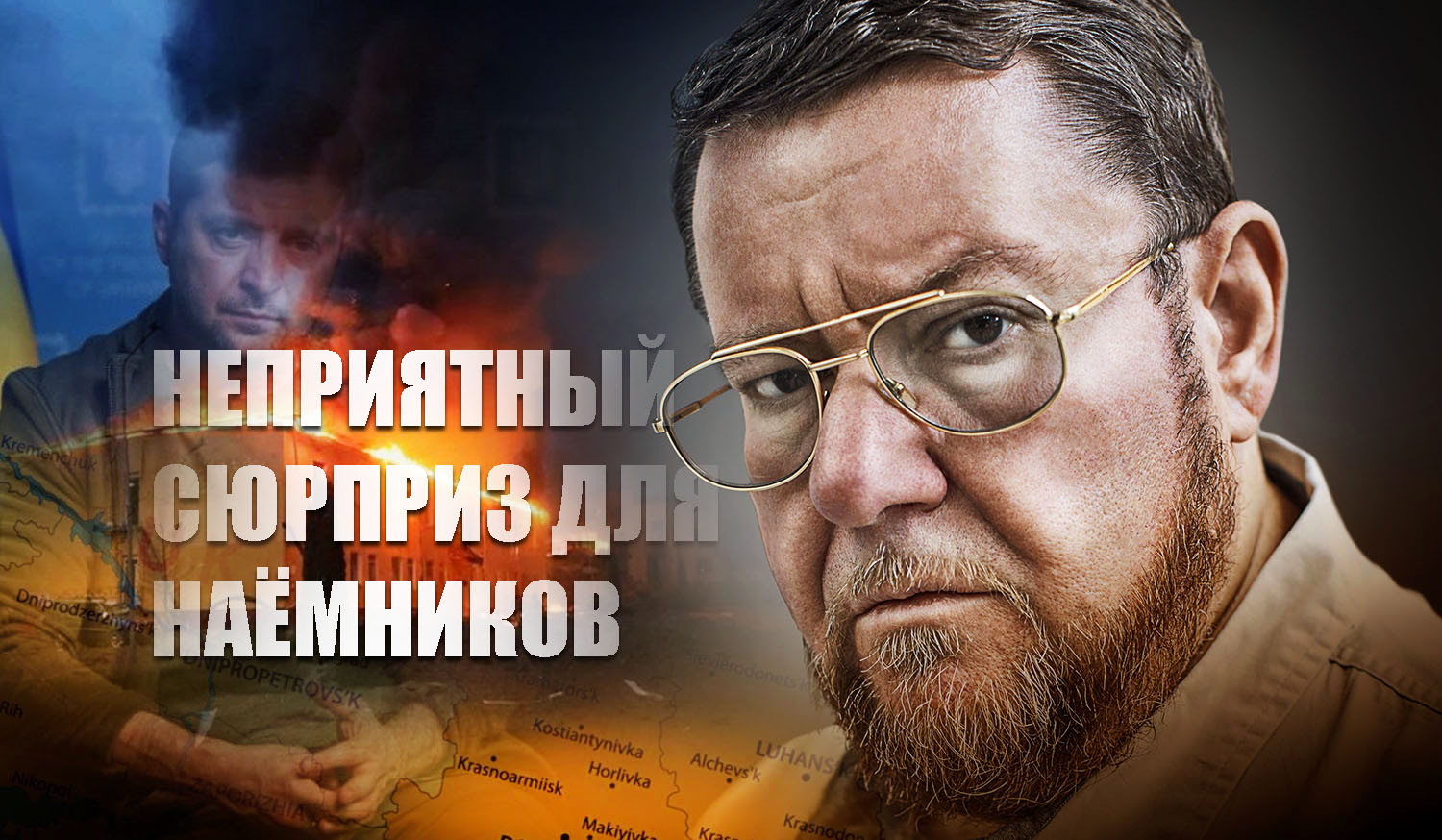 Сатановский объяснил бегство иностранных наёмников из Украины