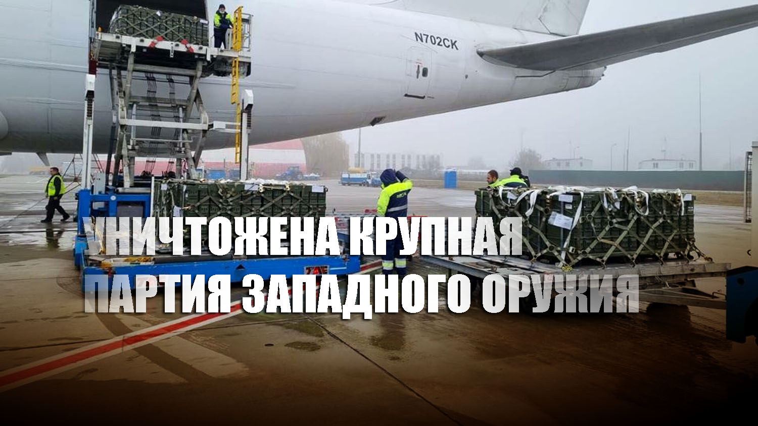 ВС России сбили украинский самолет с большой партией западного оружия