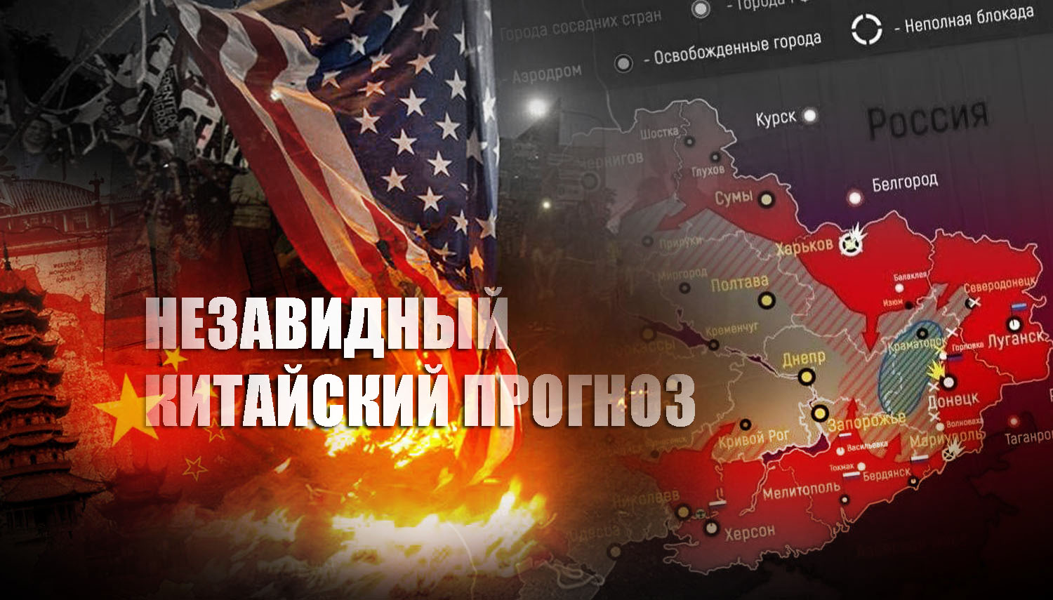 В КНР предупредили Вашингтон о последствиях американской стратегии по Украине