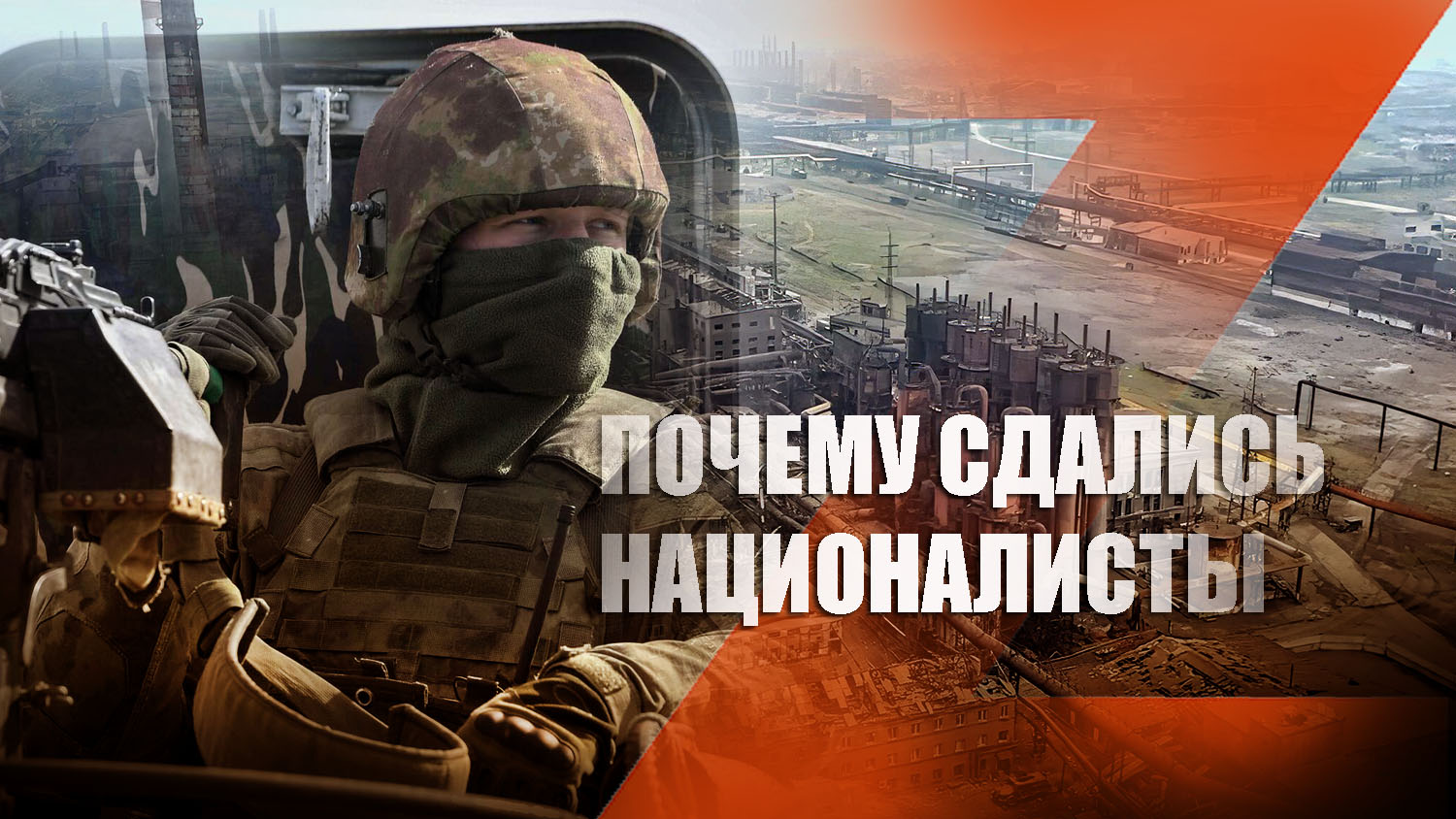 Военный эксперт Дандыкин рассказал, почему на самом деле боевики из «Азовстали» сдались в плен