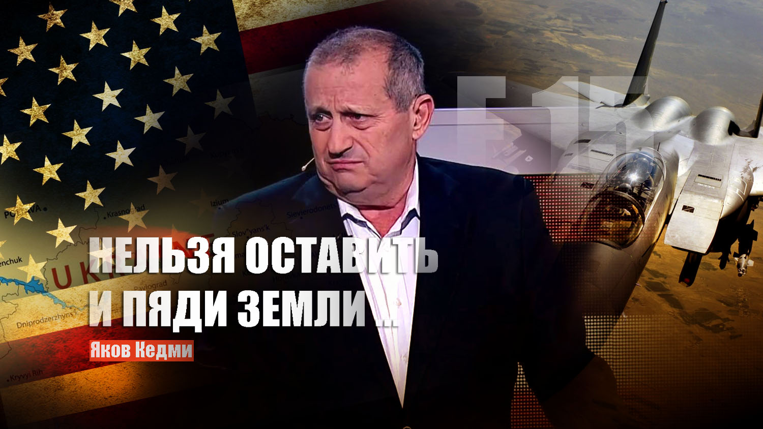 Кедми рассказал, что США выставят против РФ, если оставить Киеву хоть пядь земли
