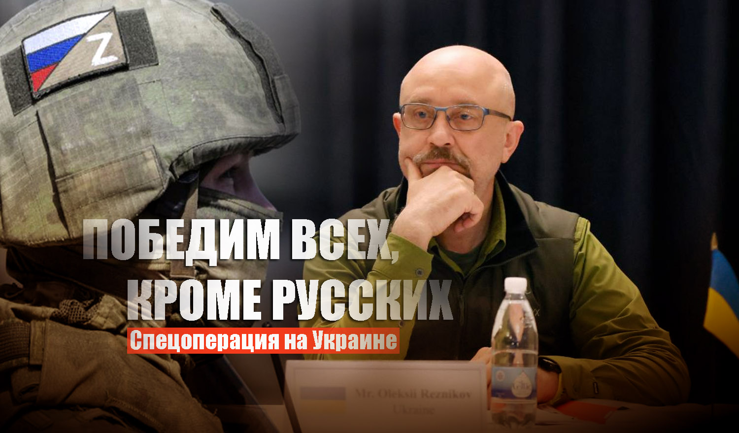 Украинский министр обороны Резников признался, что Украина не может победить русских