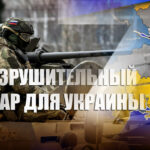 В США предрекли Украине «катастрофический удар России»