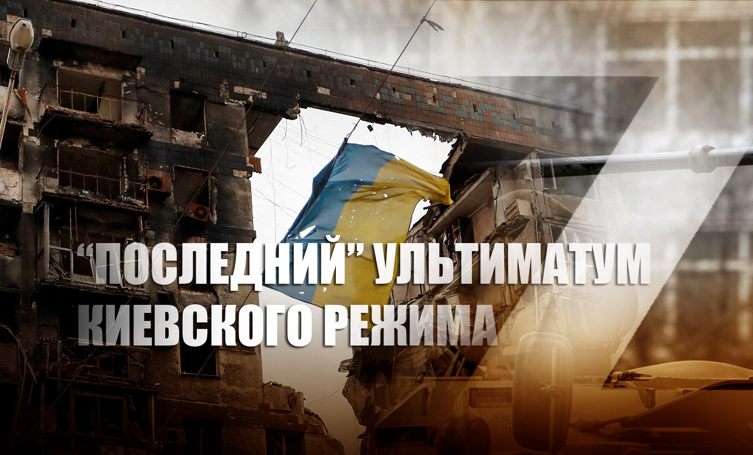 В Киеве указали на «последнюю черту» в вопросе переговоров с Россией