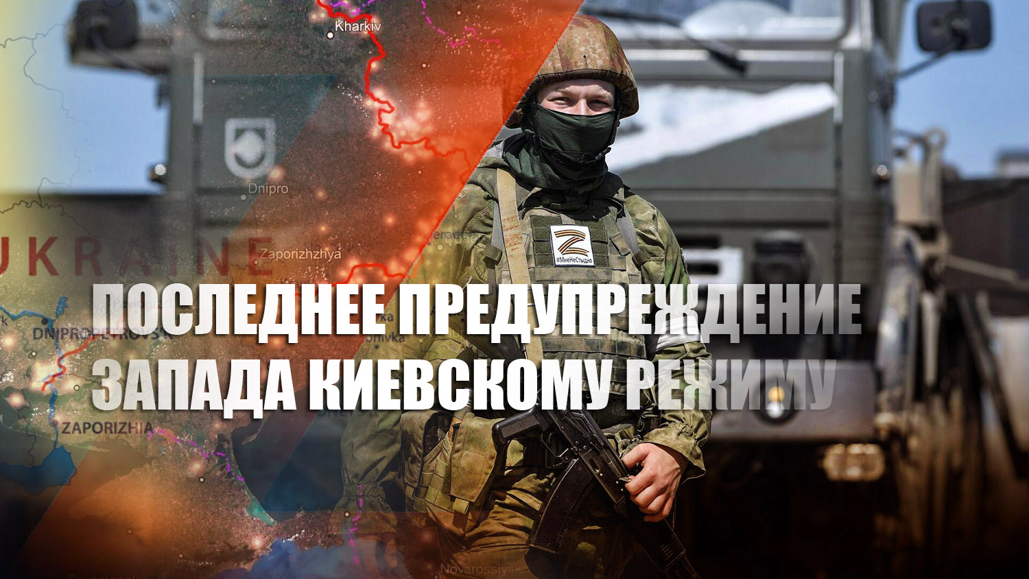 Леонков: отступающий перед РФ Запад ошарашил Украину последним предупреждением