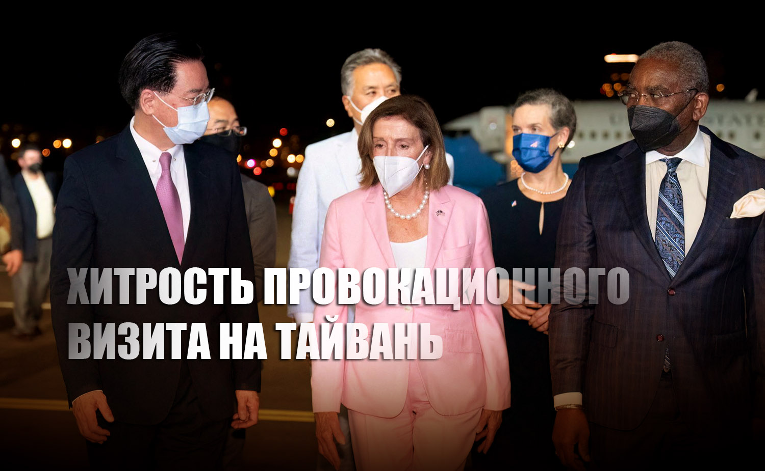 Политолог объяснил, почему Пекин «проглотил» визит Нэнси Пелоси на Тайвань
