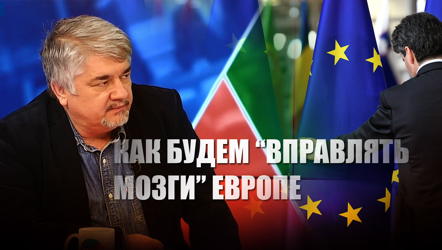 Ищенко заявил, что Россия вправит мозги Европе не "заморозкой", а более серьезно
