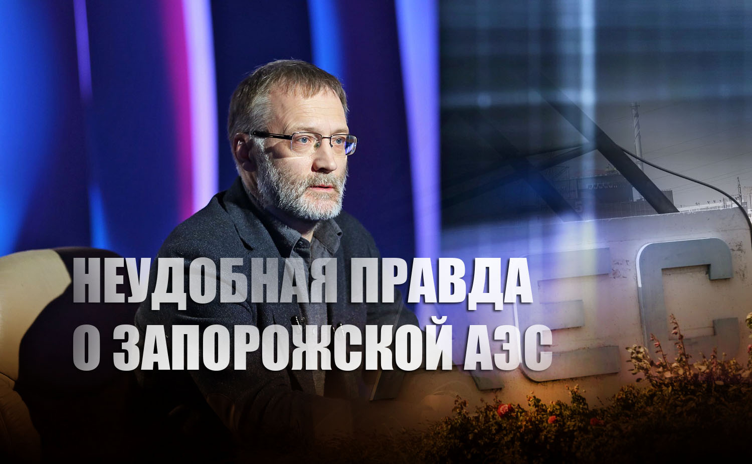 Михеев объяснил, почему делегация МАГАТЭ окажется в сложной ситуации, когда узнает всю правду