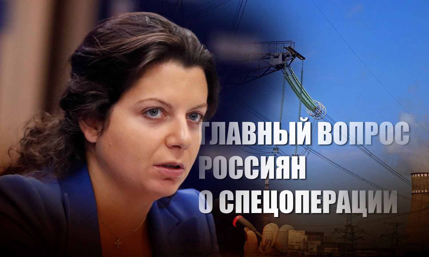 Симоньян озвучила главный вопрос россиян о спецоперации на Украине