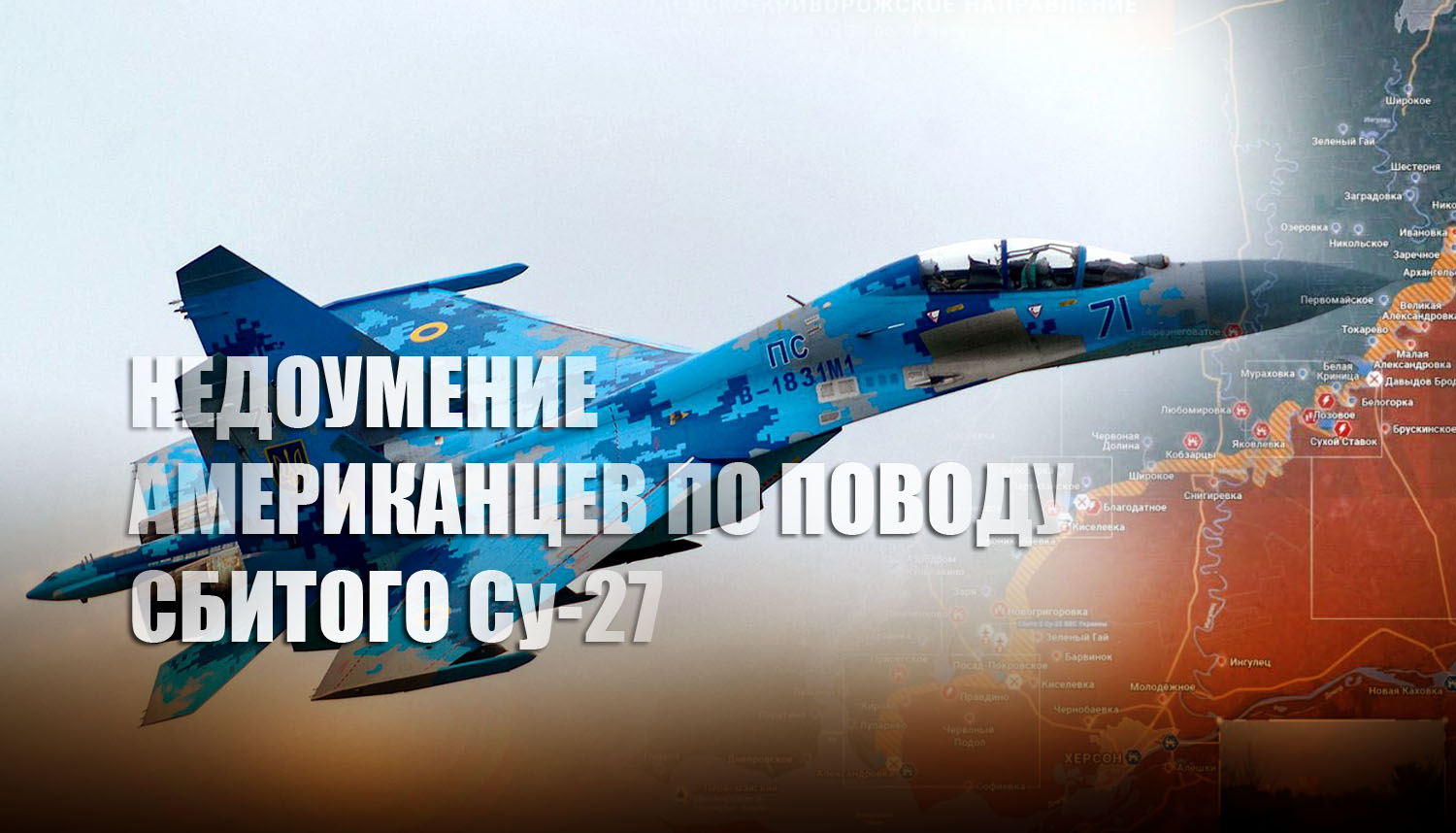 Аналитики из США пришли в недоумение от загадочного уничтожения украинского Су-27