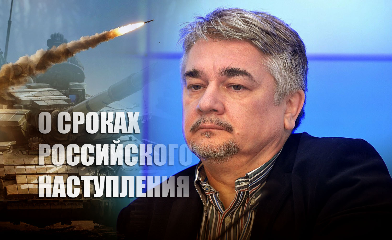 Ищенко назвал сроки надвигающегося перелома в СВО