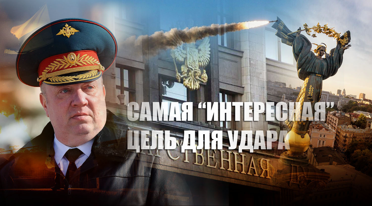 Генерал-лейтенант Гурулёв назвал "самую интересную цель" для ракетного удара на Украине