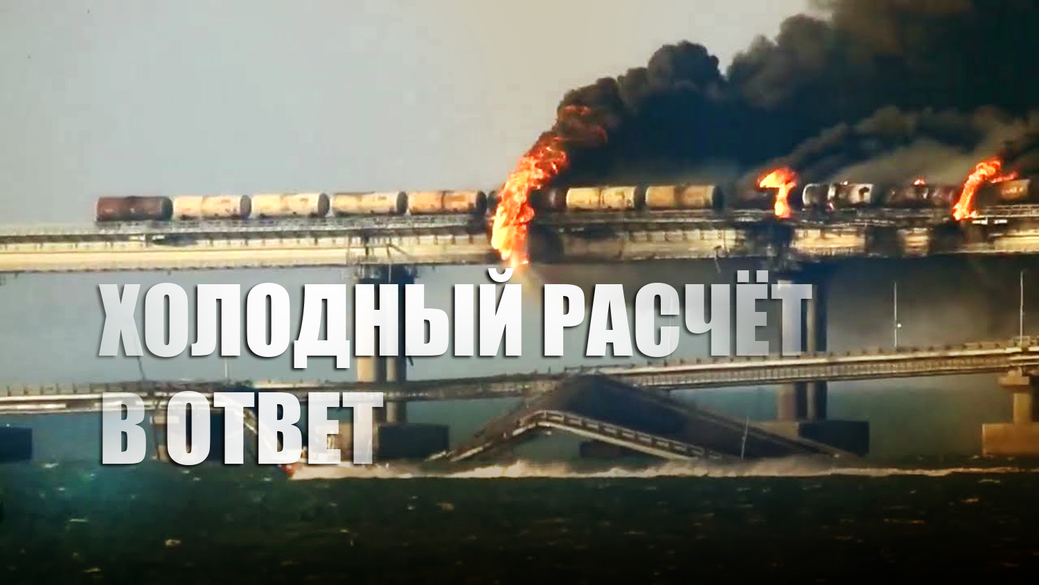 Политолог объяснил, почему РФ пока не ответила Киеву на теракт на Крымском мосту