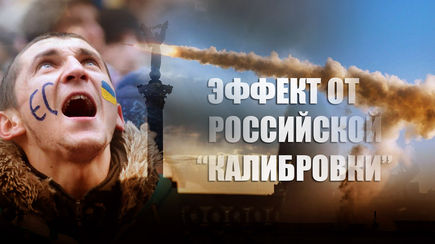Украинцы внезапно осознали, какой эффект на их страну оказывает российская «калибровка»