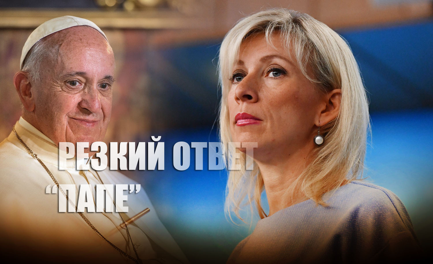 Захарова резко прокомментировала слова Папы Римского о чеченцах и бурятах