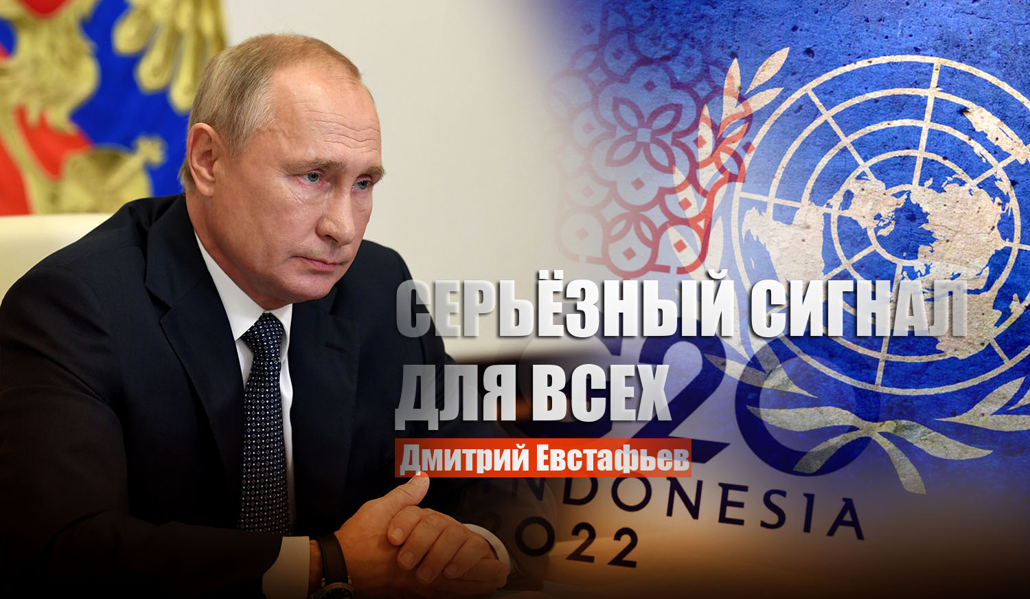 Евстафьев: Путин своим отказом ехать на G20 послал всем важный сигнал