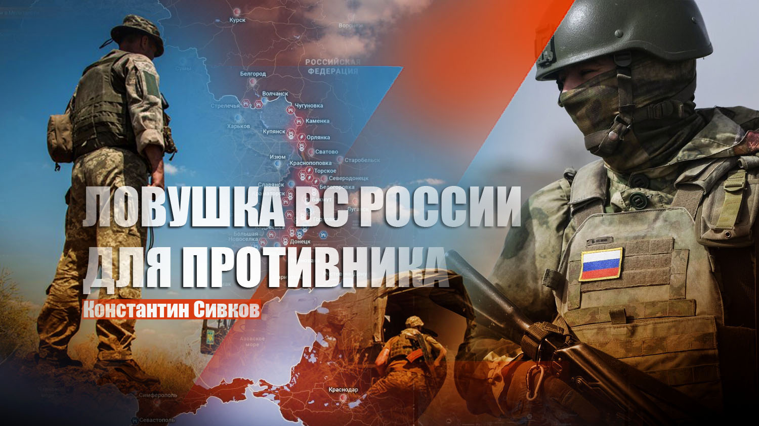 Сивков: ВСУ приближаются к ловушке, ВС РФ специально побуждают Киев идти в атаку