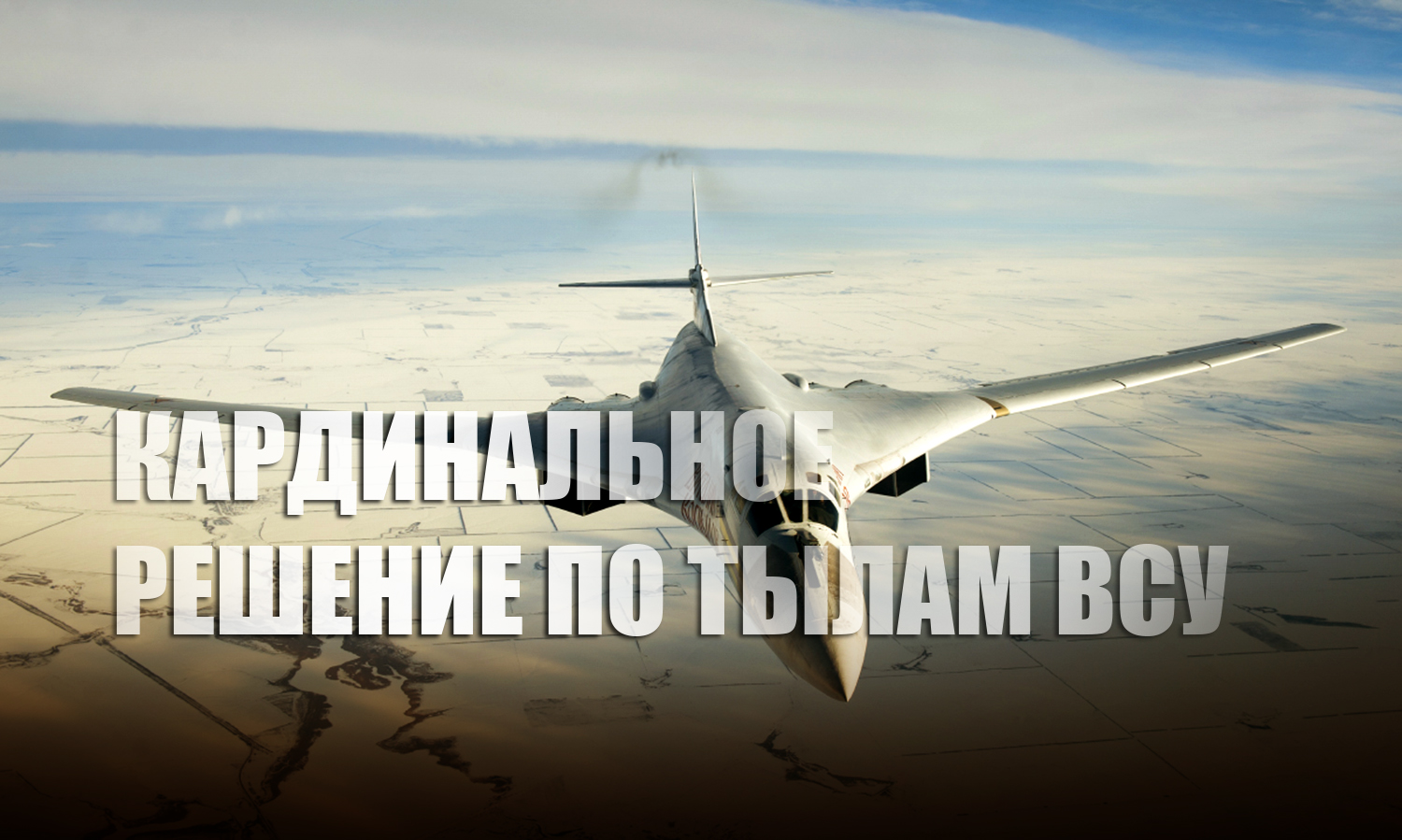 Военный летчик Попов рассказал, как стратегическая авиация ВКС РФ уничтожит тылы ВСУ